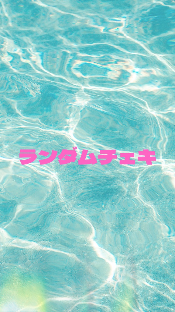 りさパイランダムチェキ