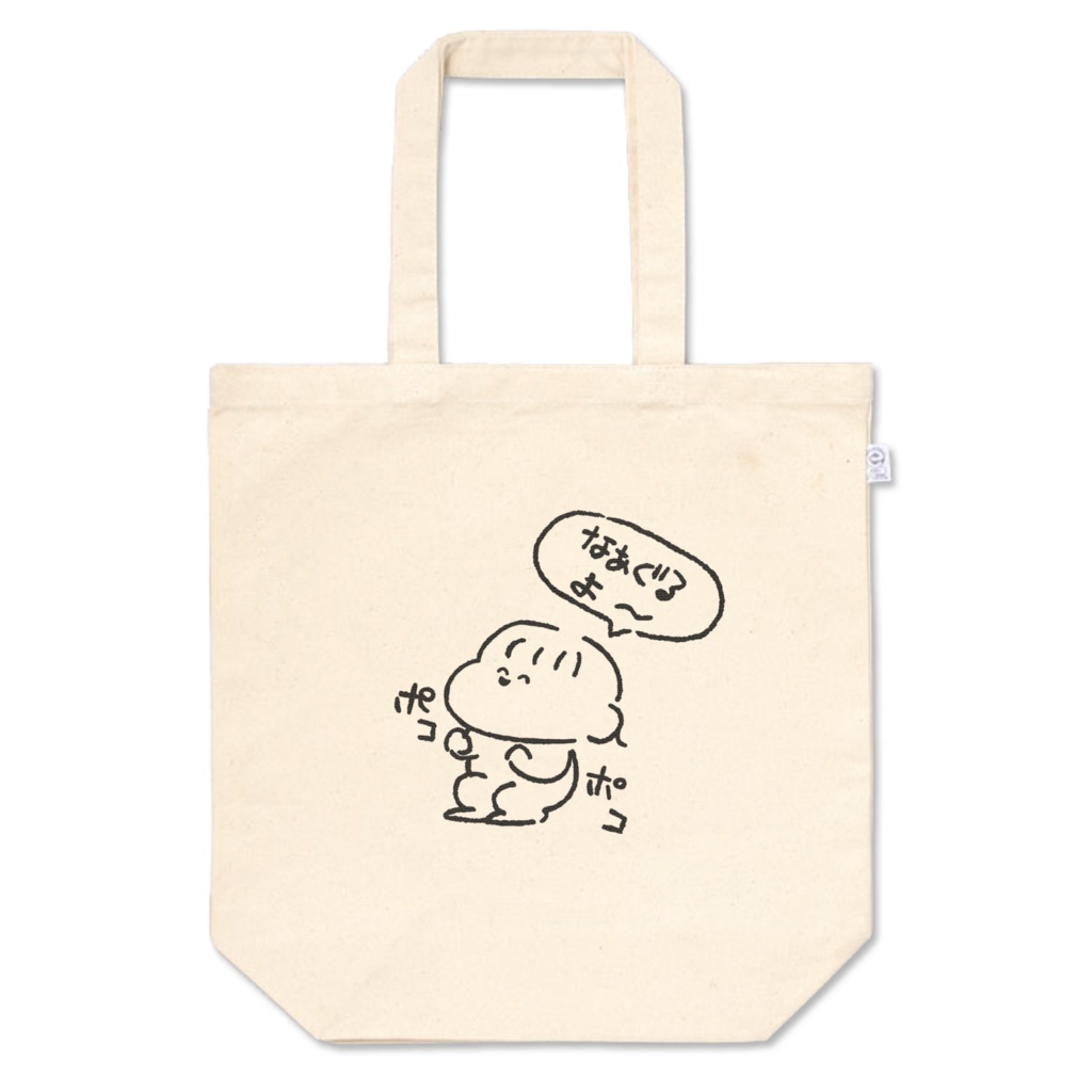 ぽこバッグ