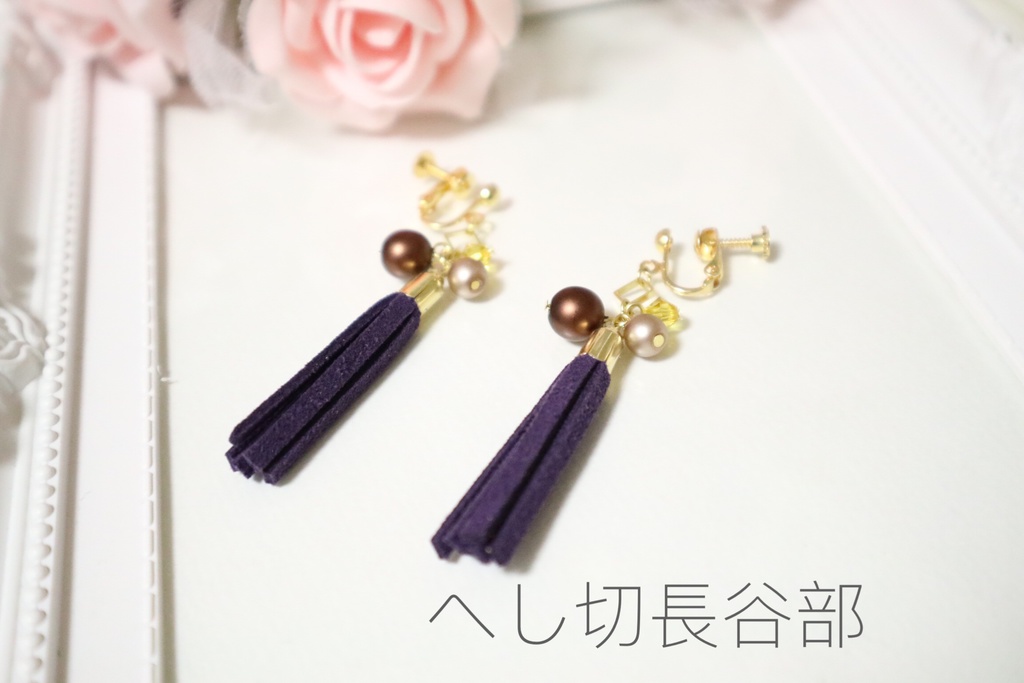 スエードタッセル①