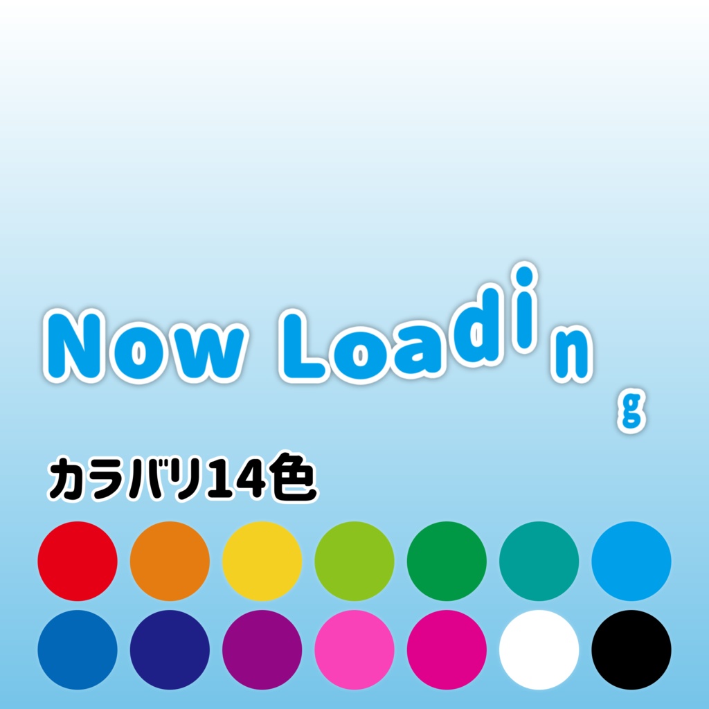 ぽよんっ!と動く「Now Loading」カラバリ14色(待機画面用テキストアニメーション素材)