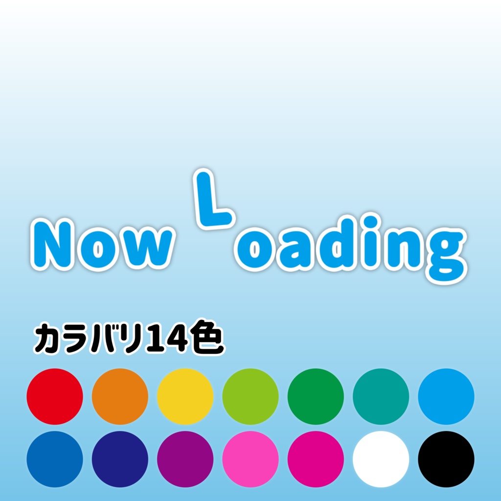 ピョコッ!と動く「Now Loading」カラバリ14色(待機画面用テキストアニメーション素材)