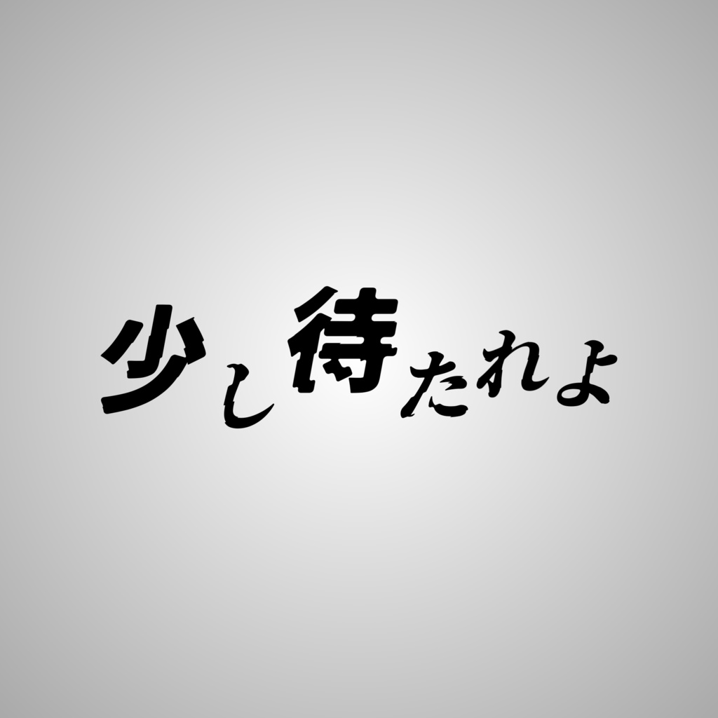 【待機画面】少し待たれよ