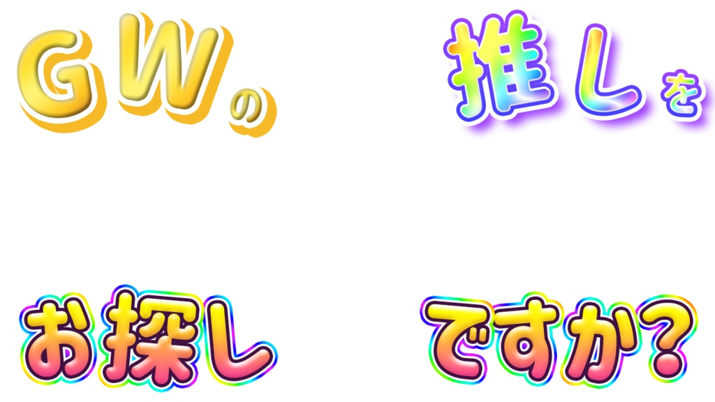 GWの推しをお探しですか?