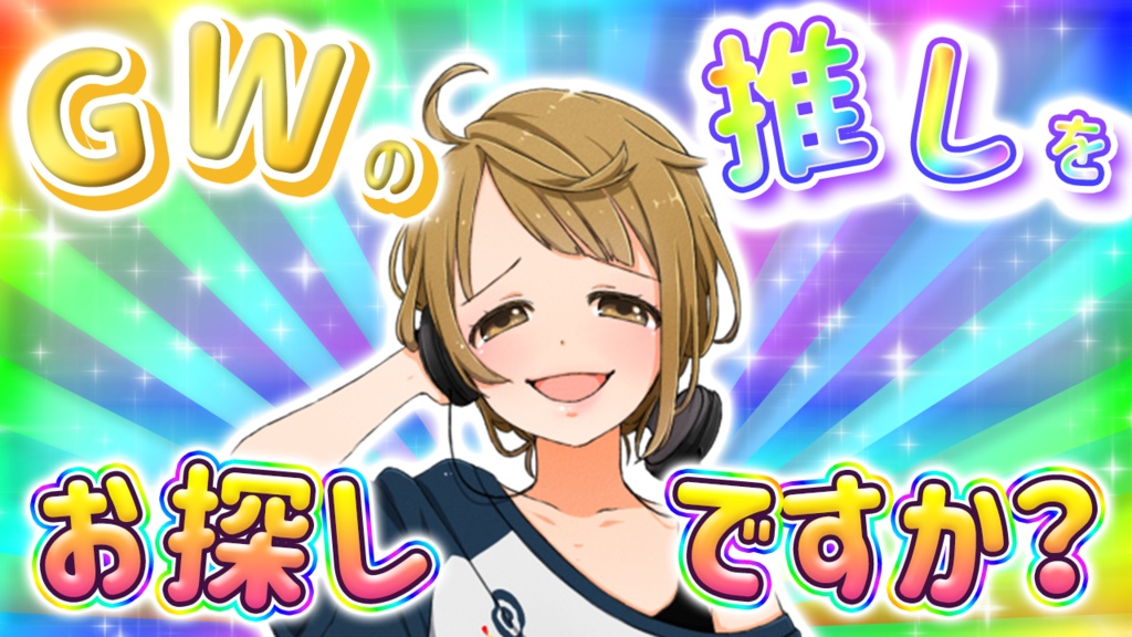 GWの推しをお探しですか?