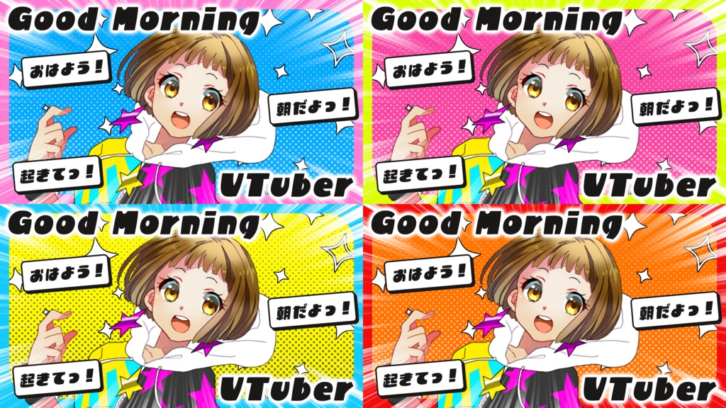 【VTuber素材】おはよう! 朝だよっ! 起きてっ!