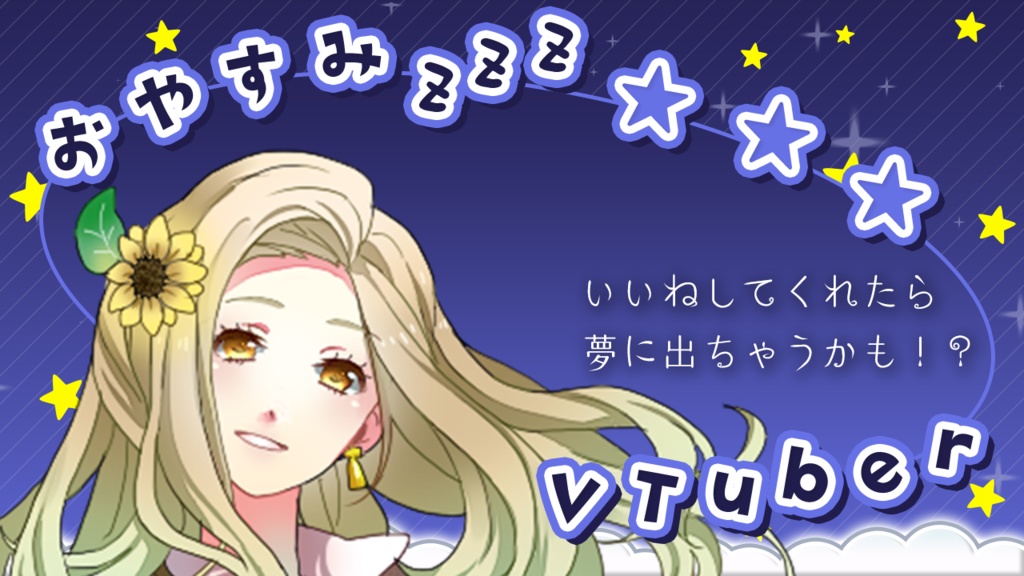 【VTuber素材】いいねしてくれたら夢に出ちゃうかも!?