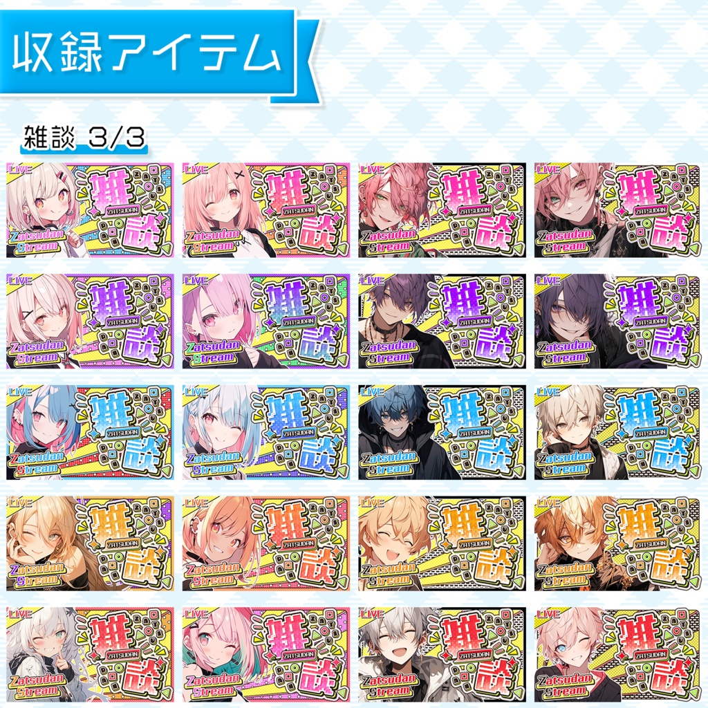 【まとめ買い割】置くだけで完成!VTuber配信サムネイル素材集(雑談・歌枠) 限定特典つき