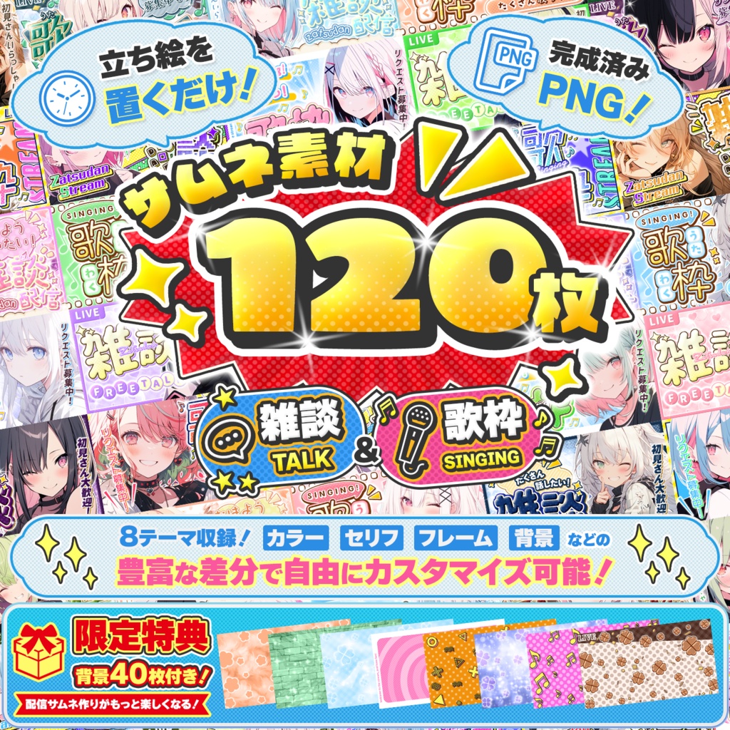 【まとめ買い割】置くだけで完成！VTuber配信サムネイル素材集（雑談・歌枠） 限定特典つき