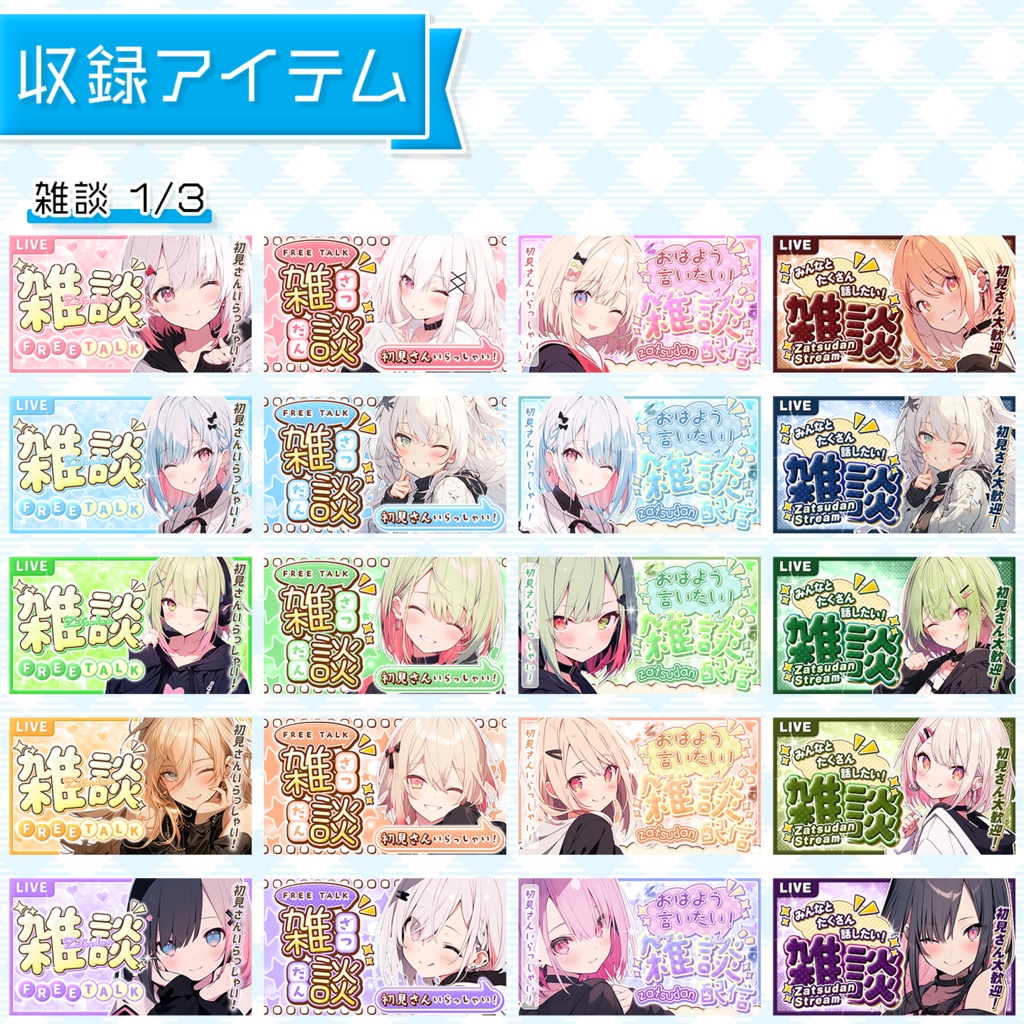 【まとめ買い割】置くだけで完成!VTuber配信サムネイル素材集(雑談・歌枠) 限定特典つき
