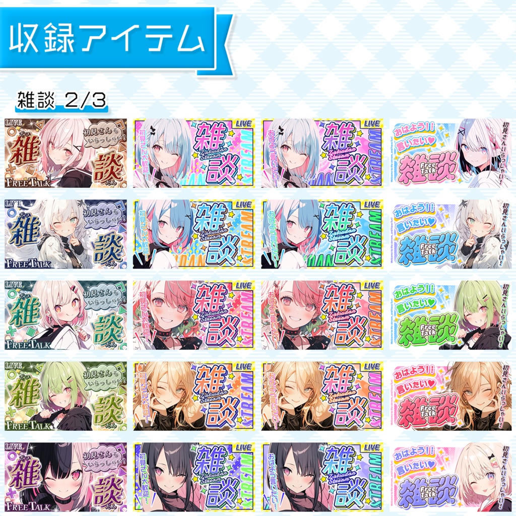 【まとめ買い割】置くだけで完成!VTuber配信サムネイル素材集(雑談・歌枠) 限定特典つき