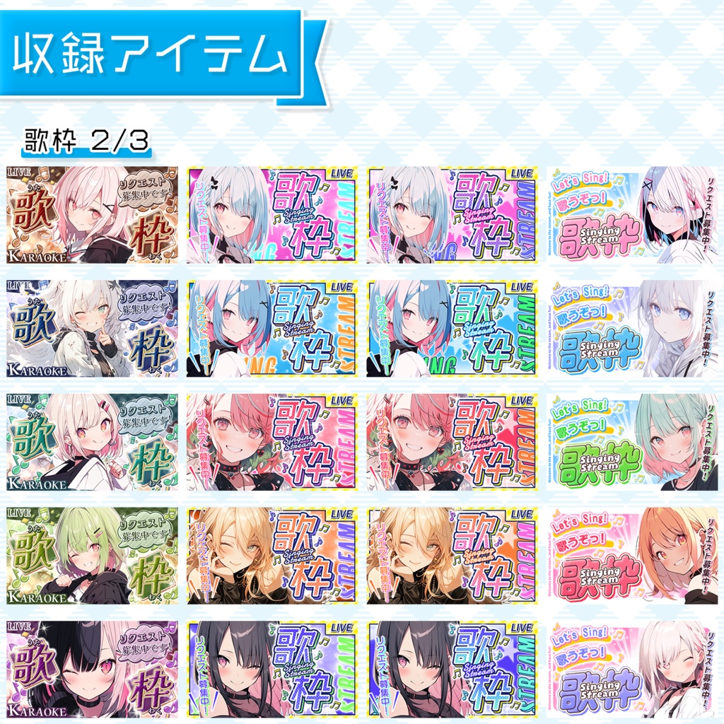 【まとめ買い割】置くだけで完成!VTuber配信サムネイル素材集(雑談・歌枠) 限定特典つき