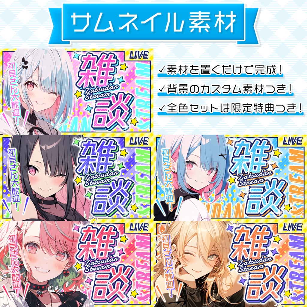 【雑談配信】置くだけサムネイル素材「パレード」【Vtuber・配信者向け】