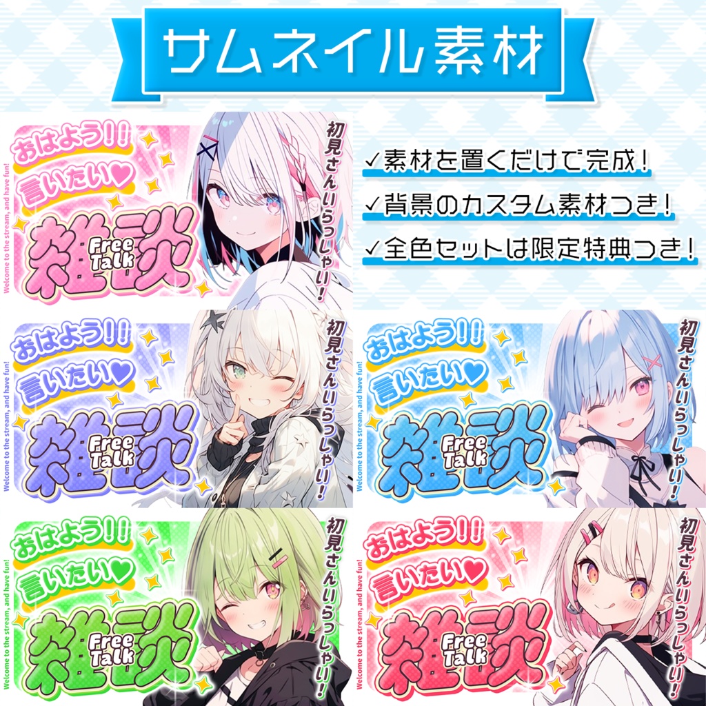 【雑談配信】置くだけサムネイル素材「フレッシュ」【Vtuber・配信者向け】