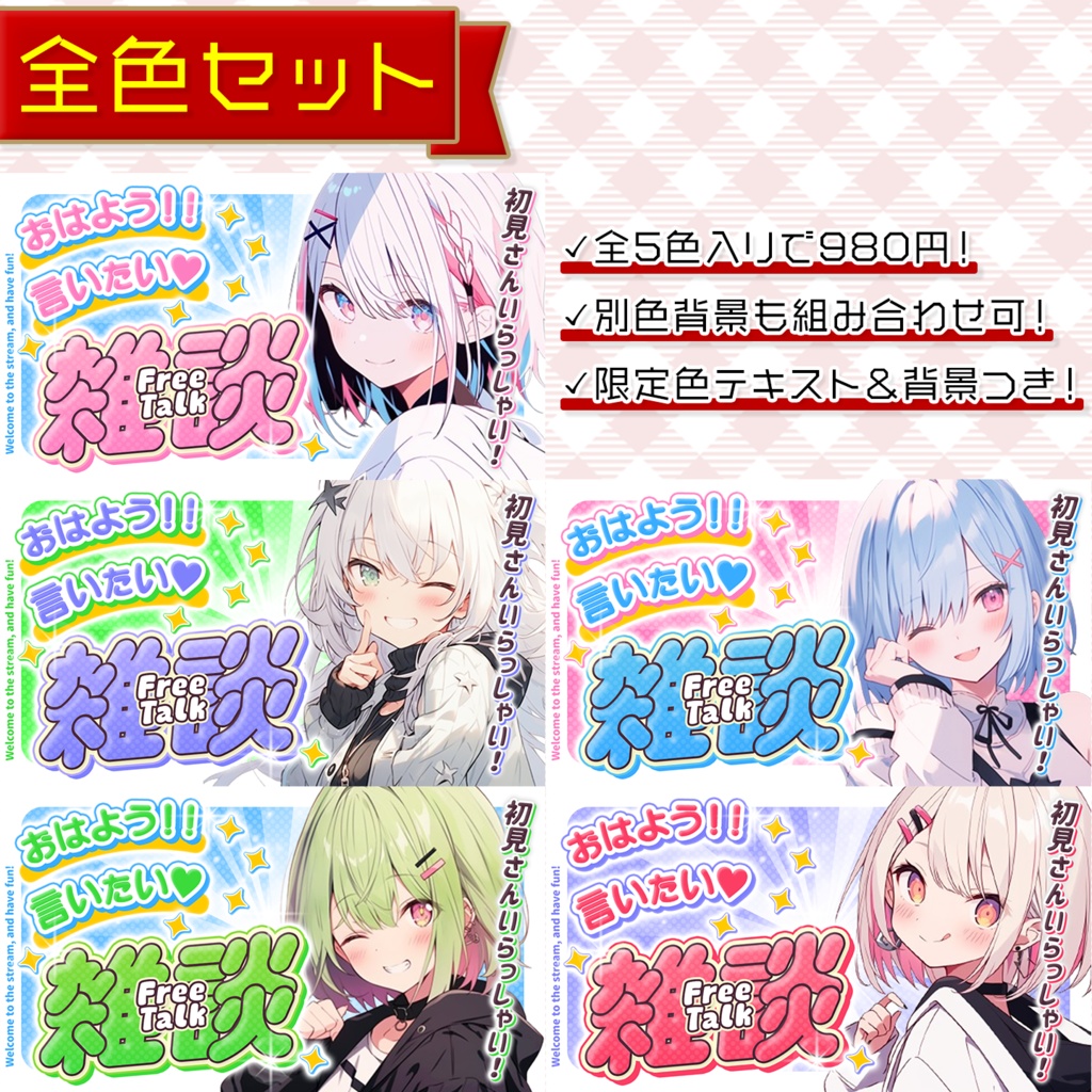 【雑談配信】置くだけサムネイル素材「フレッシュ」【Vtuber・配信者向け】