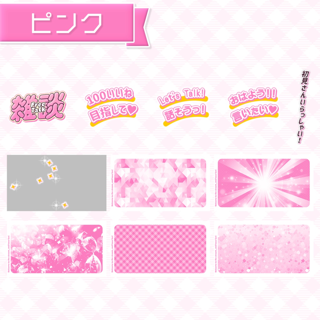 【雑談配信】置くだけサムネイル素材「フレッシュ」【Vtuber・配信者向け】