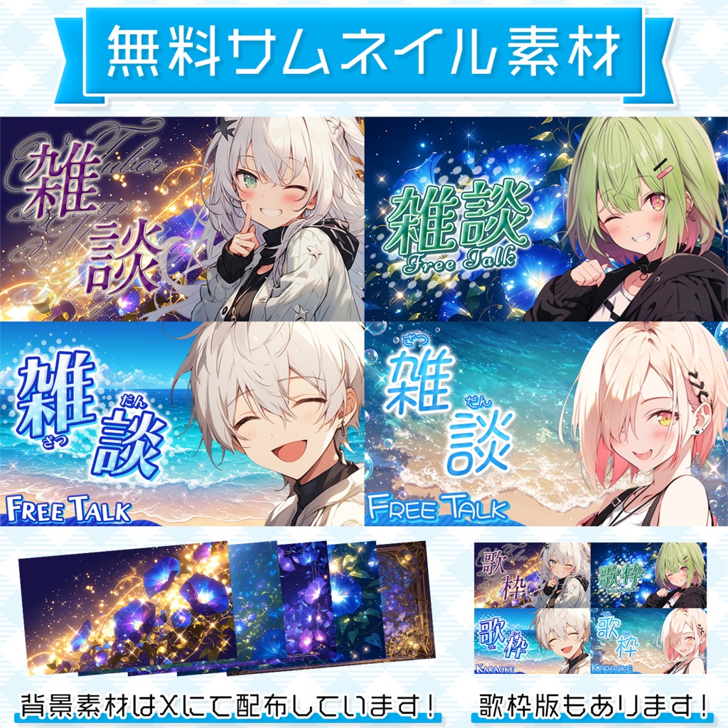 【雑談/歌枠】無料サムネイル素材【Vtuber・配信者向け】