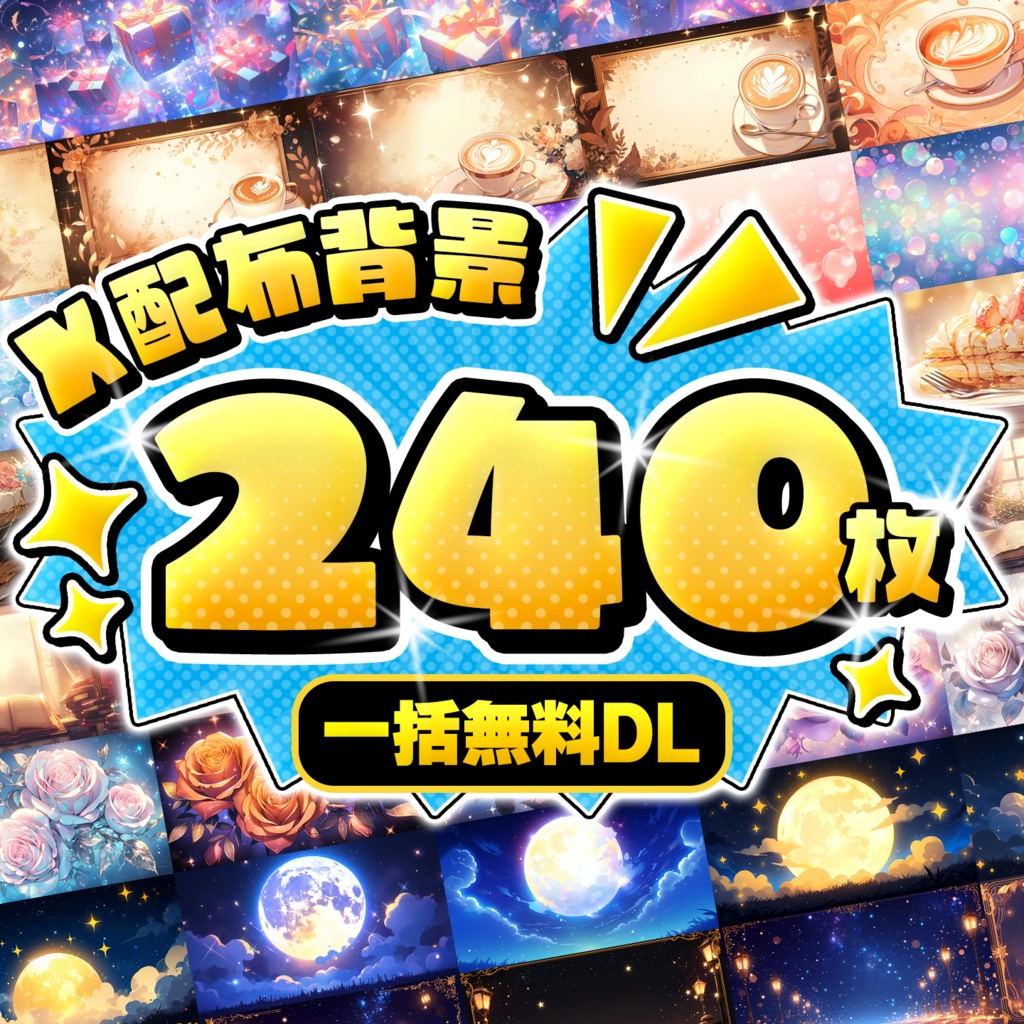 【Vtuber・配信者向け】背景素材240枚/2400枚セット