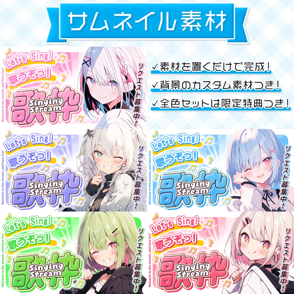 【歌枠配信】置くだけサムネイル素材「フレッシュ」【Vtuber・配信者向け】