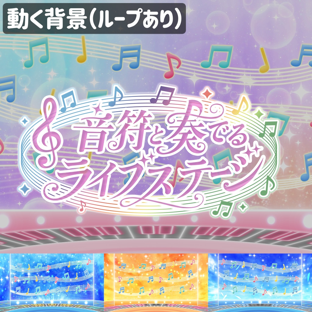 【動く背景】音符と奏でるライブステージ/Musical Notes Live Stage【歌枠素材】