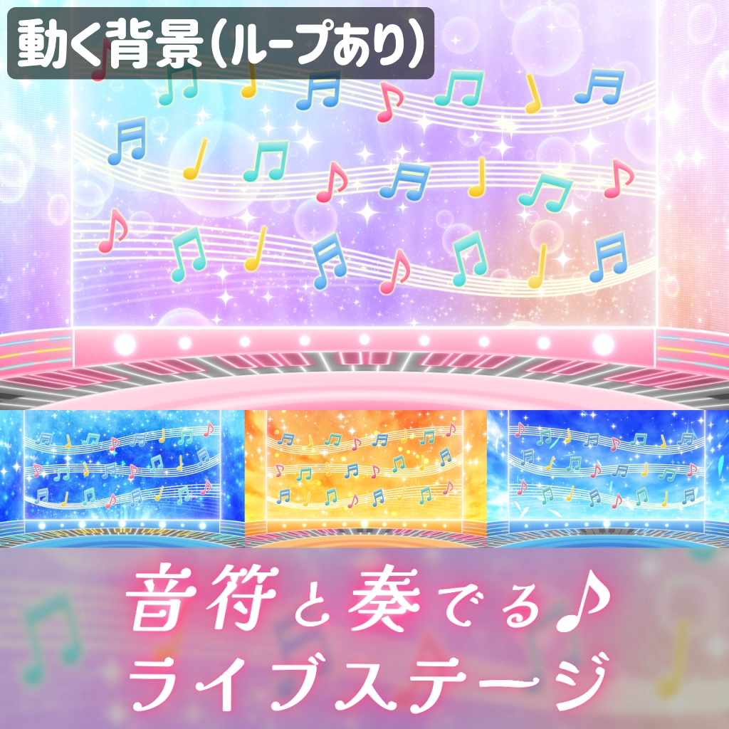 【動く背景】音符と奏でるライブステージ/Musical Notes Live Stage【歌枠素材】