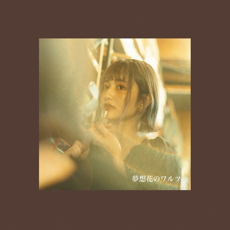 スズキ 1st mini album『夢想花のワルツ』