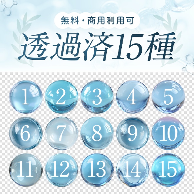 🎊500DL突破!!【無料・商用利用可】透過済ぷるるん玉15種_ブルー
