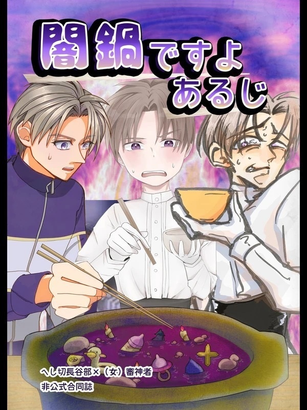 闇鍋ですよあるじ