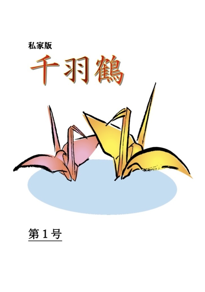 【製本版】私家版「千羽鶴」第1号（創刊号）