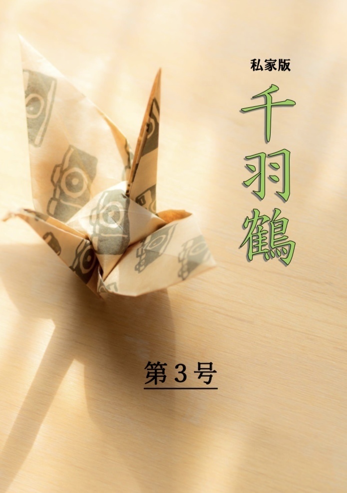 【製本版】私家版「千羽鶴」第３号