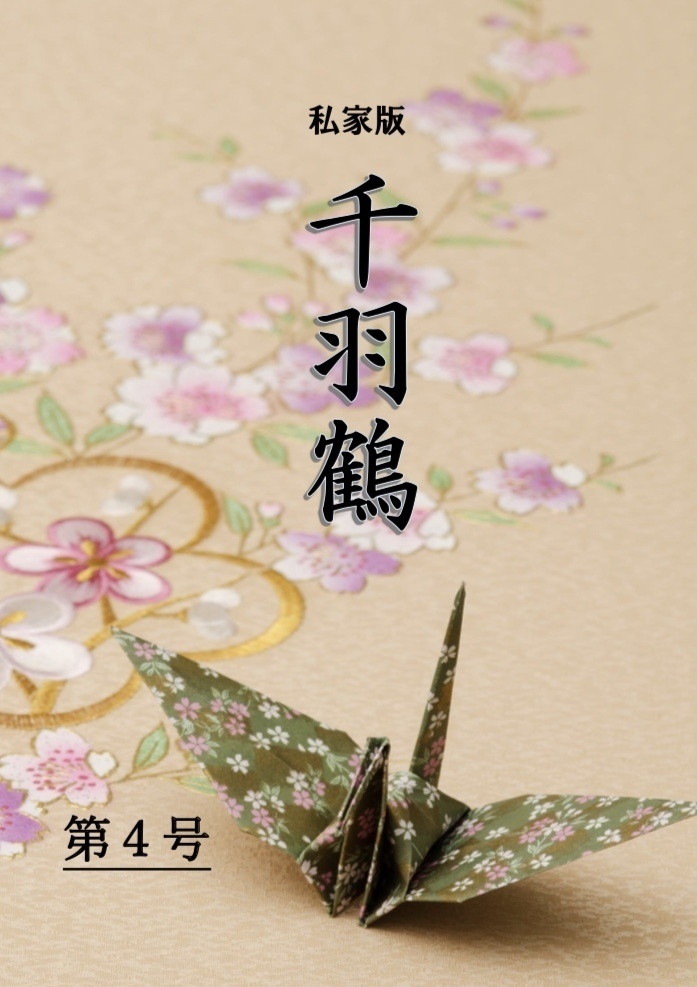 【電子版】私家版「千羽鶴」　第4号