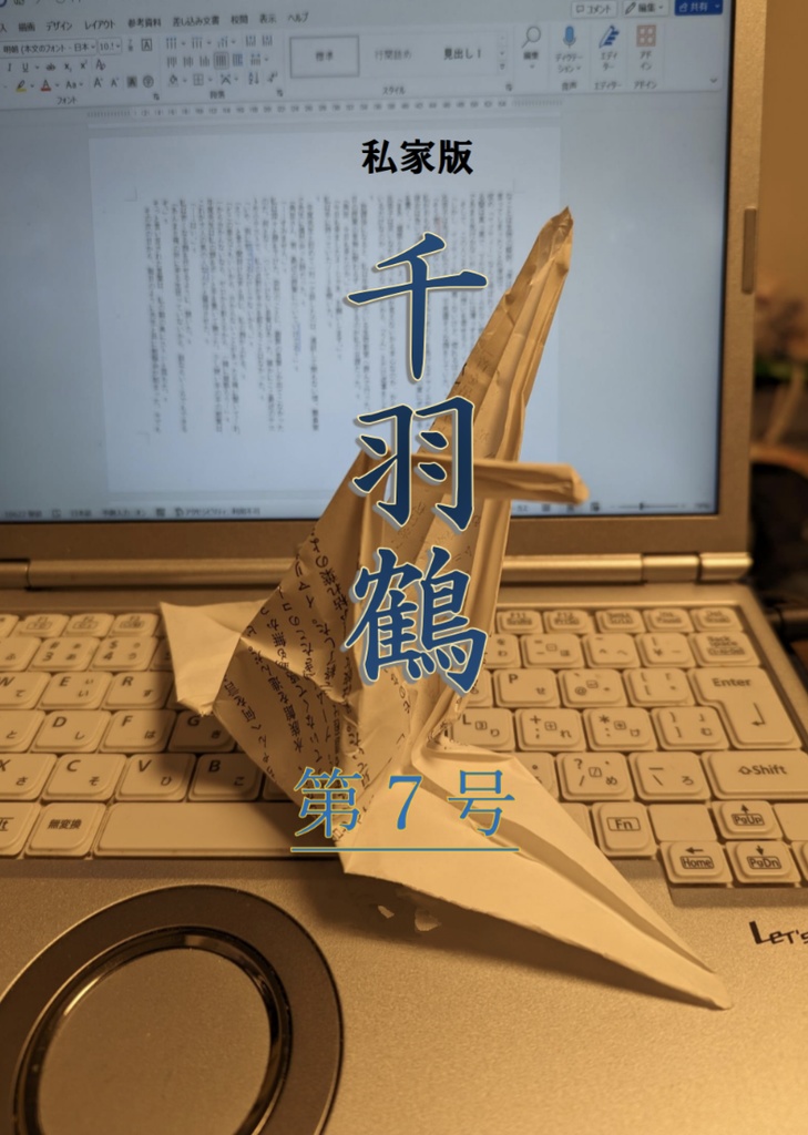 【電子版】私家版「千羽鶴」第7号