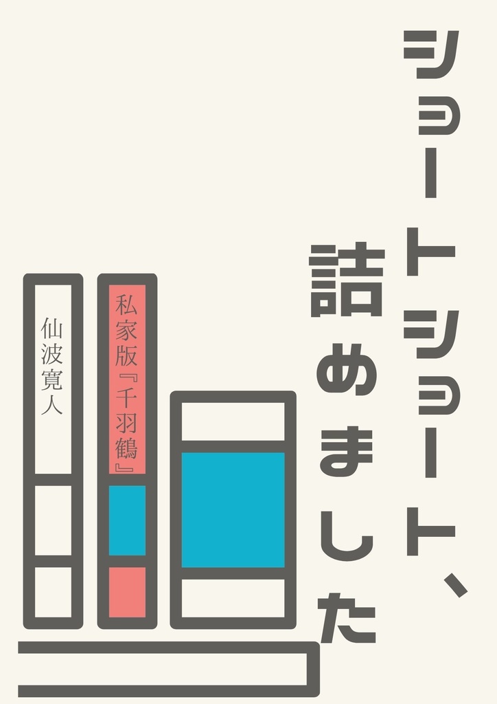 【電子版】ショートショート、詰めました : 私家版「千羽鶴」特別号