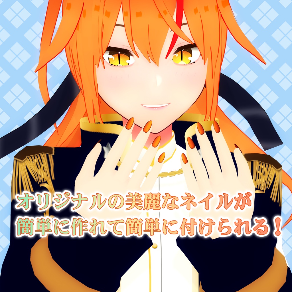 Vroid製モデル向け付け爪・ネイルチップ(簡単装着用スクリプト付き)