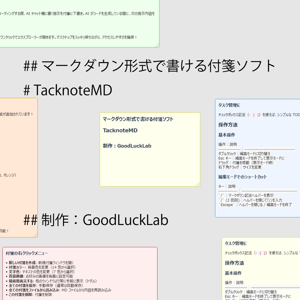 マークダウン表示のできる付箋ソフト TacknoteMD