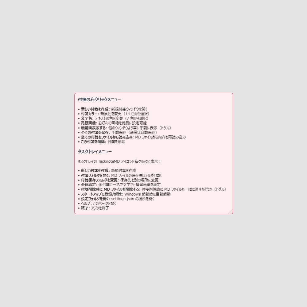 マークダウン表示のできる付箋ソフト TacknoteMD