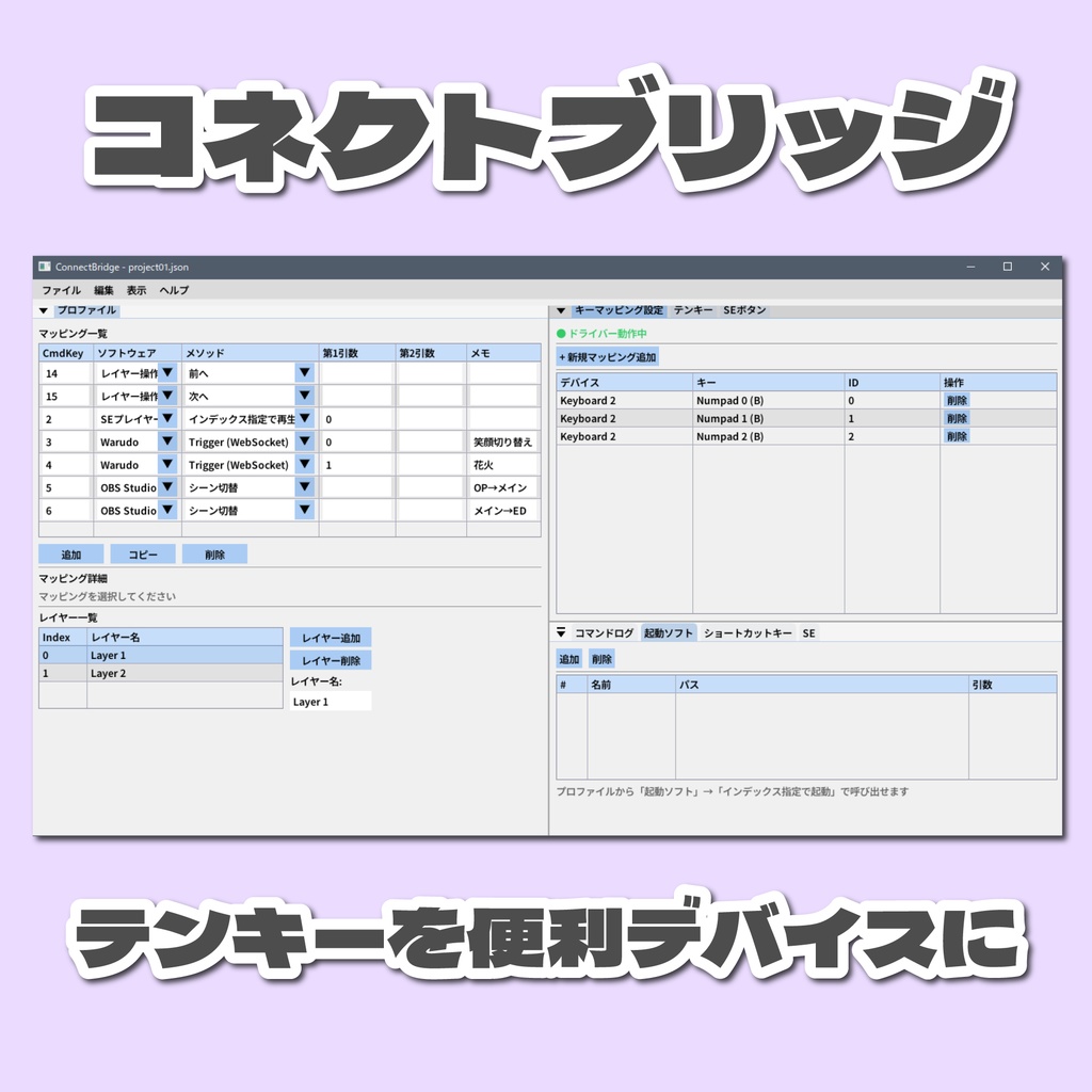 【無料】余ったテンキーで操作の幅を広げる ConnectBridge