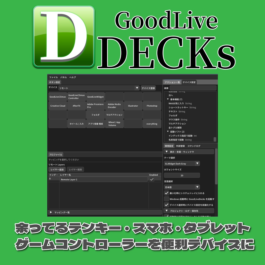 【無料】GoodLiveDecks Ver1.2.5