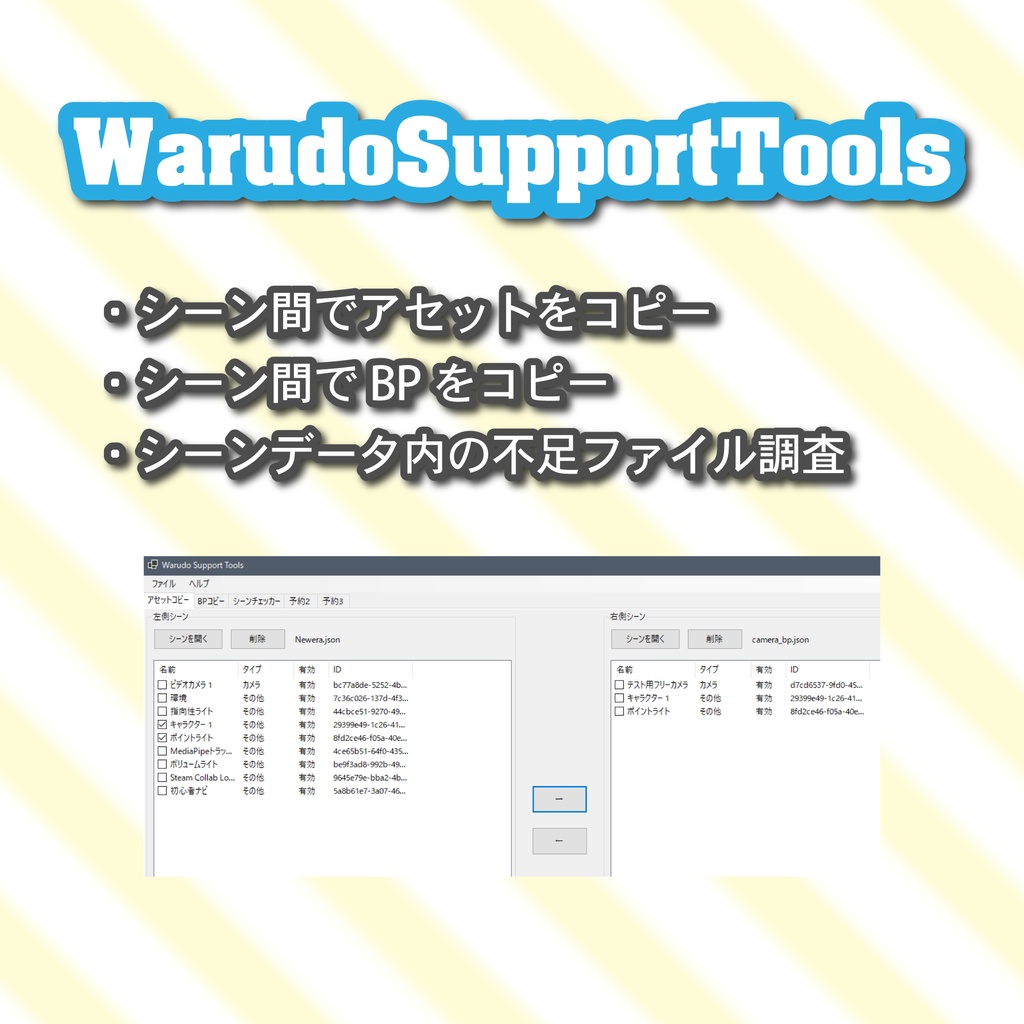Warudo Support Tools シーンデータ管理ツール【非公式】