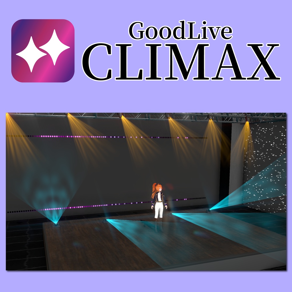 GoodLiveClimax - 3DVtuber向けライブソフト - 早期アクセス版