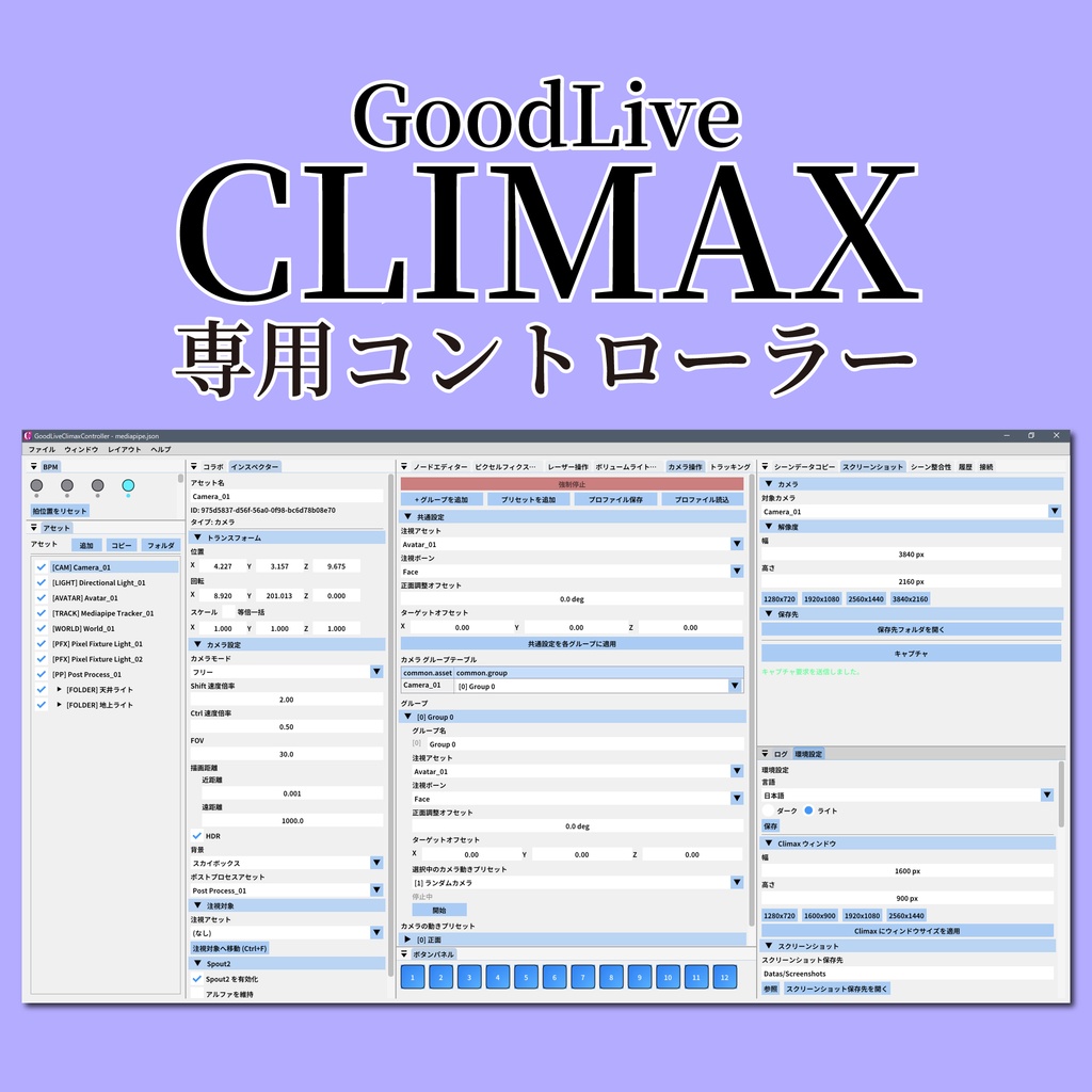 GoodLiveClimax - 3DVtuber向けライブソフト - 早期アクセス版