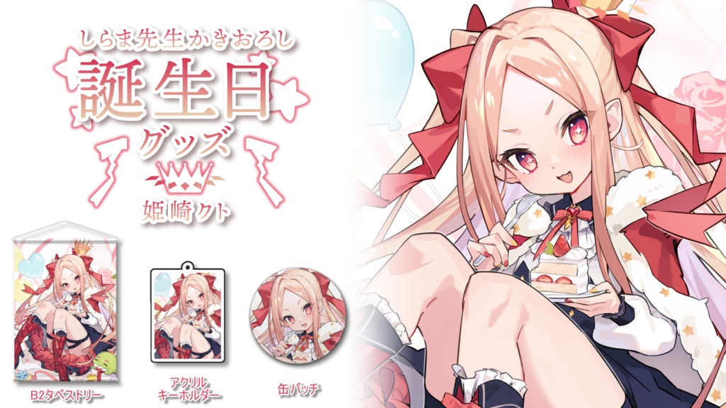 姫崎クト 誕生日グッズ