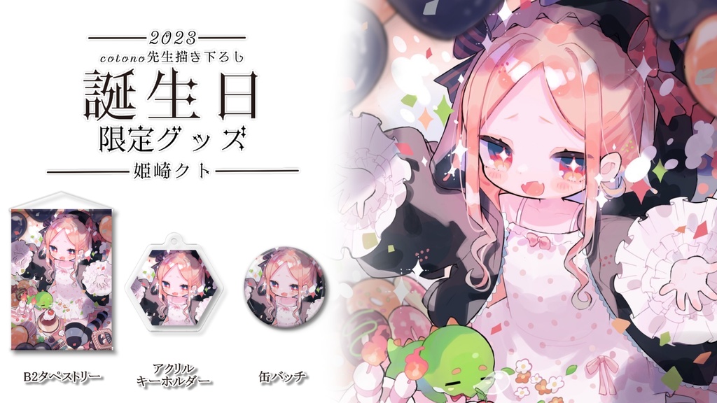 姫崎クト 誕生日グッズ