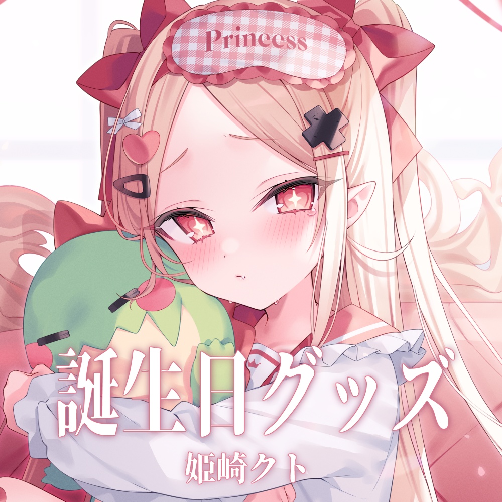 姫崎クト　誕生日グッズ