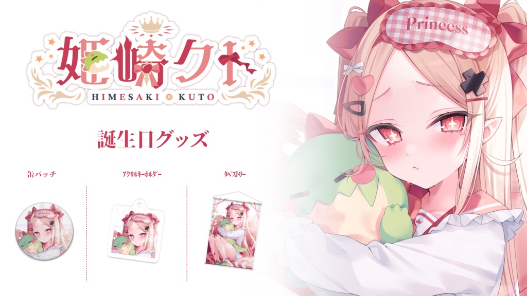 姫崎クト 誕生日グッズ