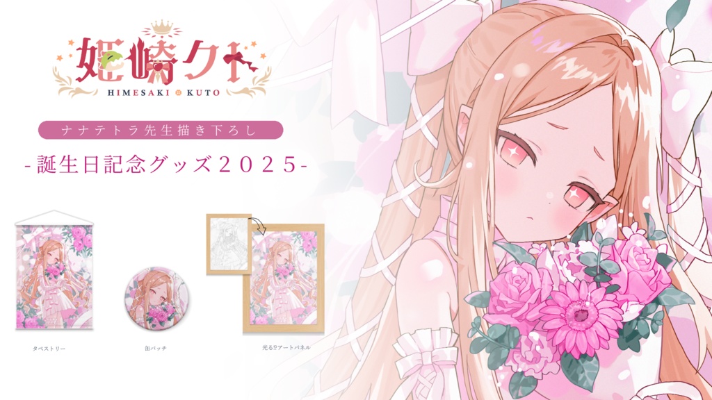 姫崎クト 誕生日グッズ