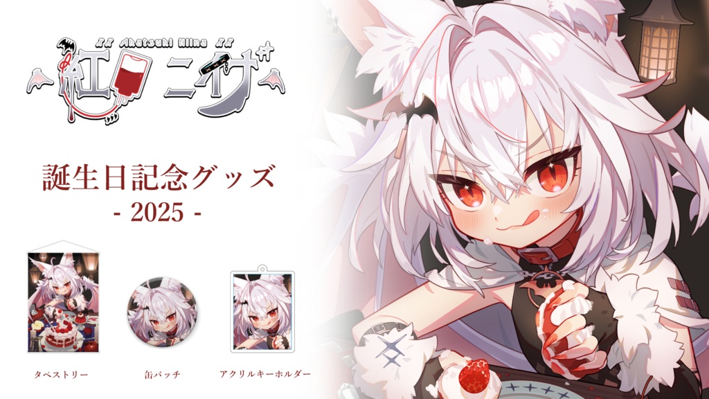 紅月ニイナ 誕生日グッズ