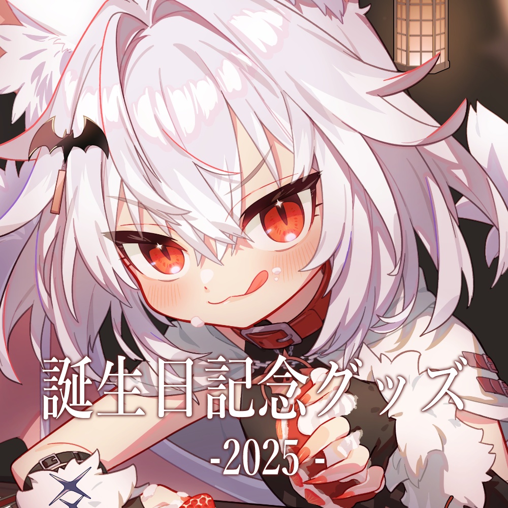 紅月ニイナ　誕生日グッズ