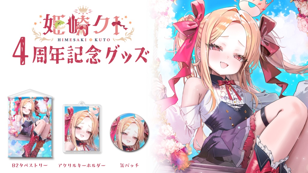 姫崎クト 4周年記念グッズ