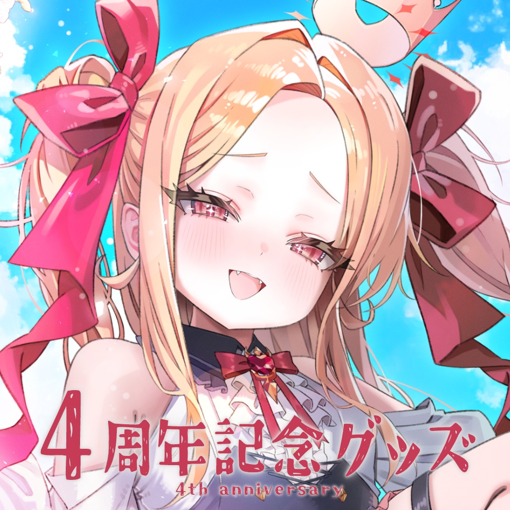 姫崎クト　４周年記念グッズ