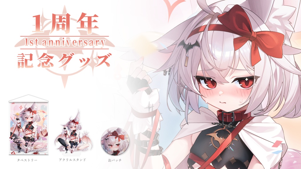紅月ニイナ 一周年記念グッズ